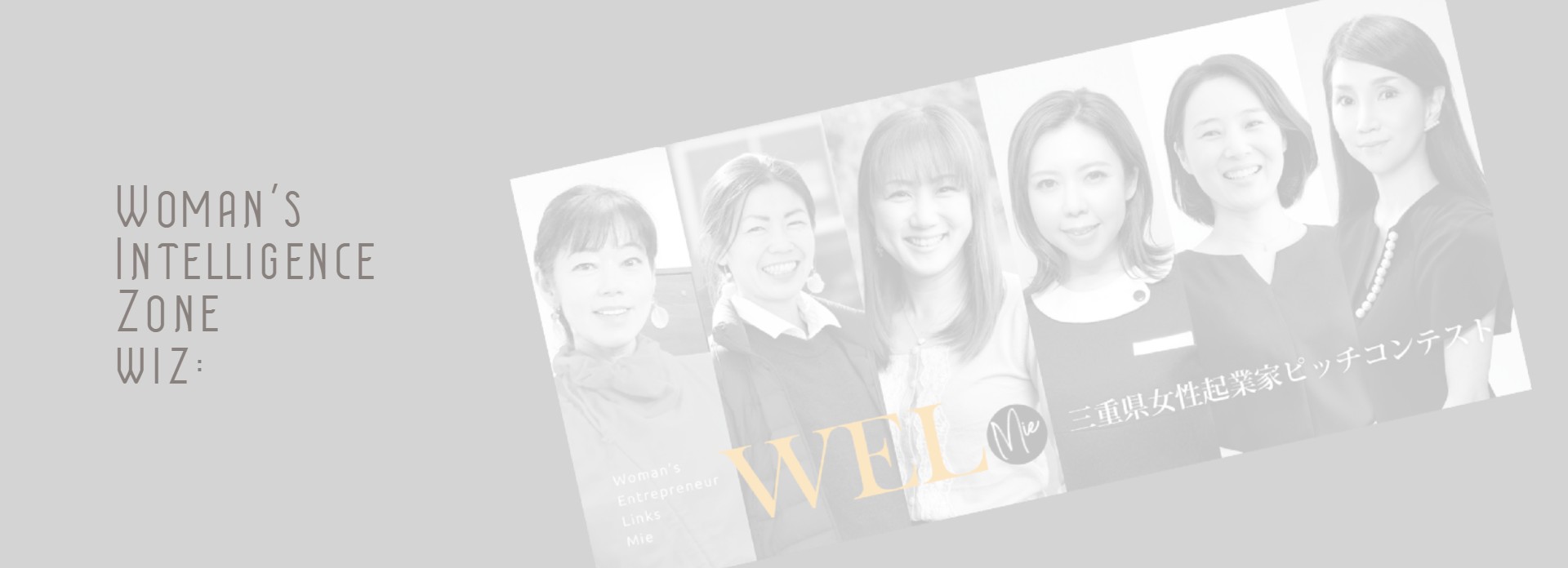 三重県女性起業家・企業家ビジネスプラットフォーム wiz:【ウィズ】