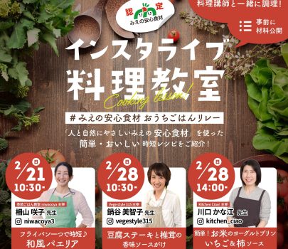 三重県事業「みえの安心食材」PR事業を受託・運営