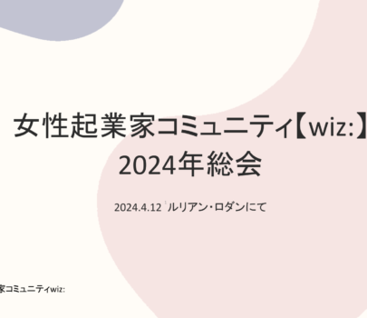 2024/4/12 wiz:総会開催レポート
