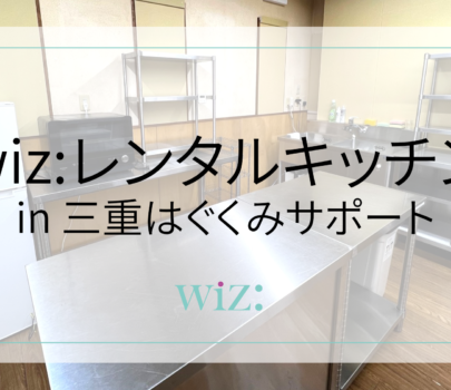 wiz:レンタルキッチン in 三重はぐくみサポートについて